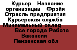 Курьер › Название организации ­ Фрэйя › Отрасль предприятия ­ Курьерская служба › Минимальный оклад ­ 40 000 - Все города Работа » Вакансии   . Пензенская обл.